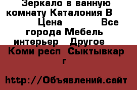 Зеркало в ванную комнату Каталония В105 Belux › Цена ­ 7 999 - Все города Мебель, интерьер » Другое   . Коми респ.,Сыктывкар г.